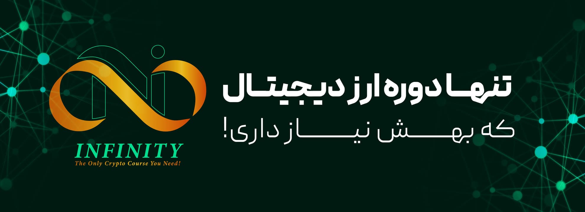 دوره infinity