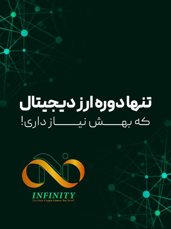 دوره infinity